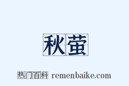 秋萤是什么意思的图片